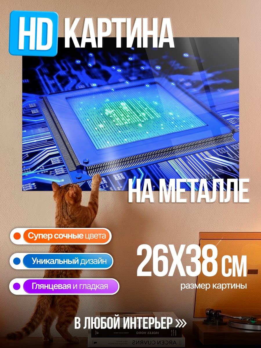 Картина на металле Компьютерный чип