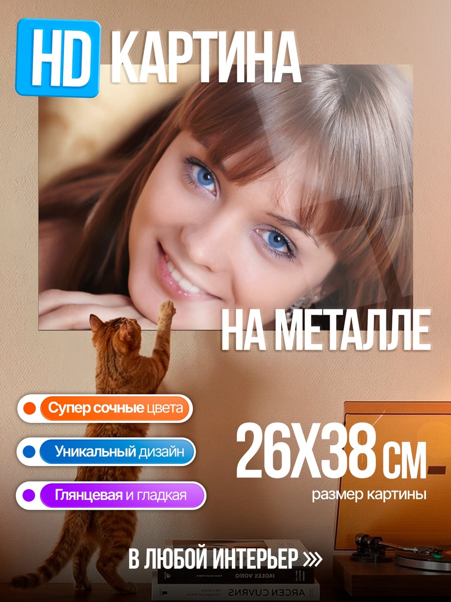 Картина на металле Голубоглазая девушка улыбается