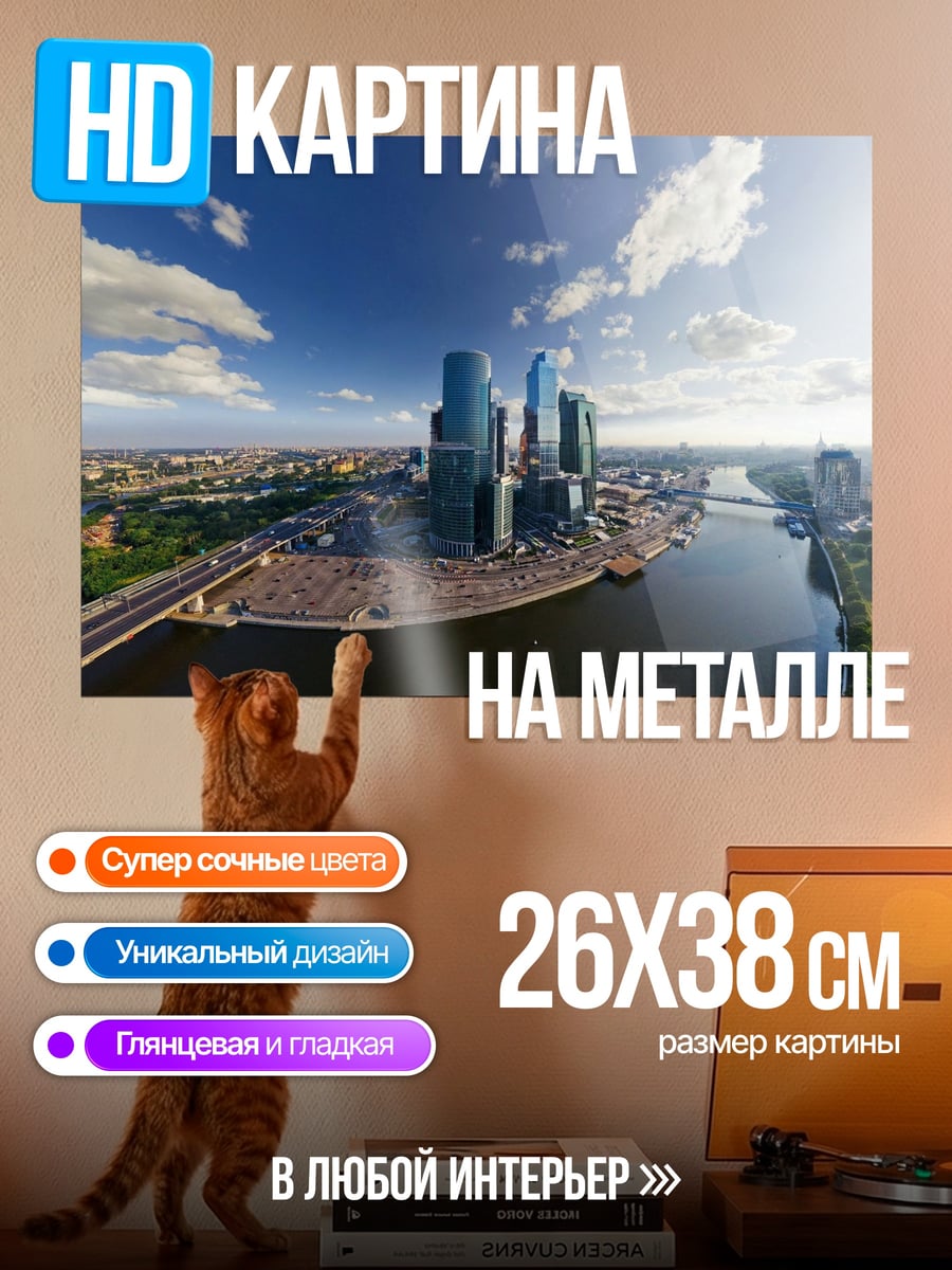 Картина на металле Москва Сити панорама
