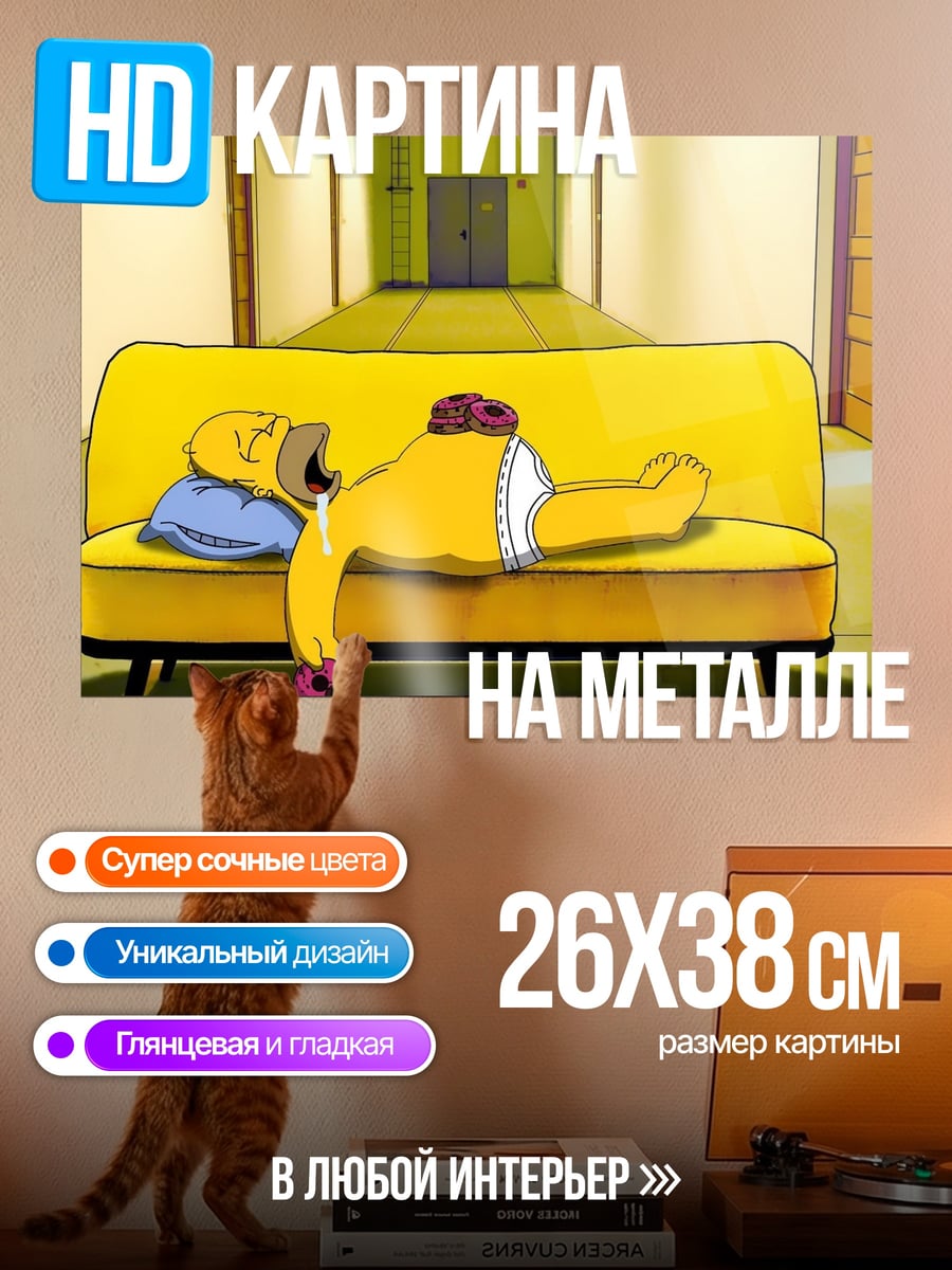 Картина на металле Гомер Симпсон спит