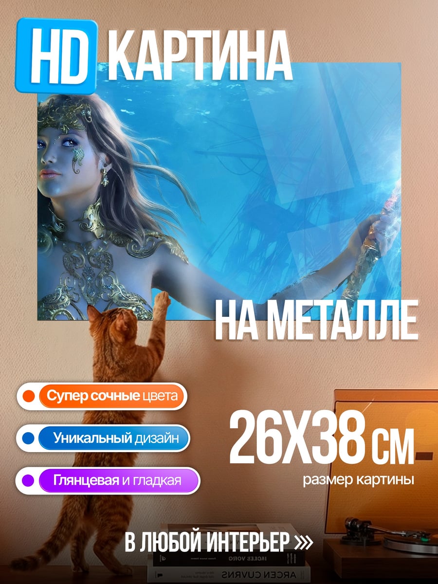 Картина на металле Подводная царица