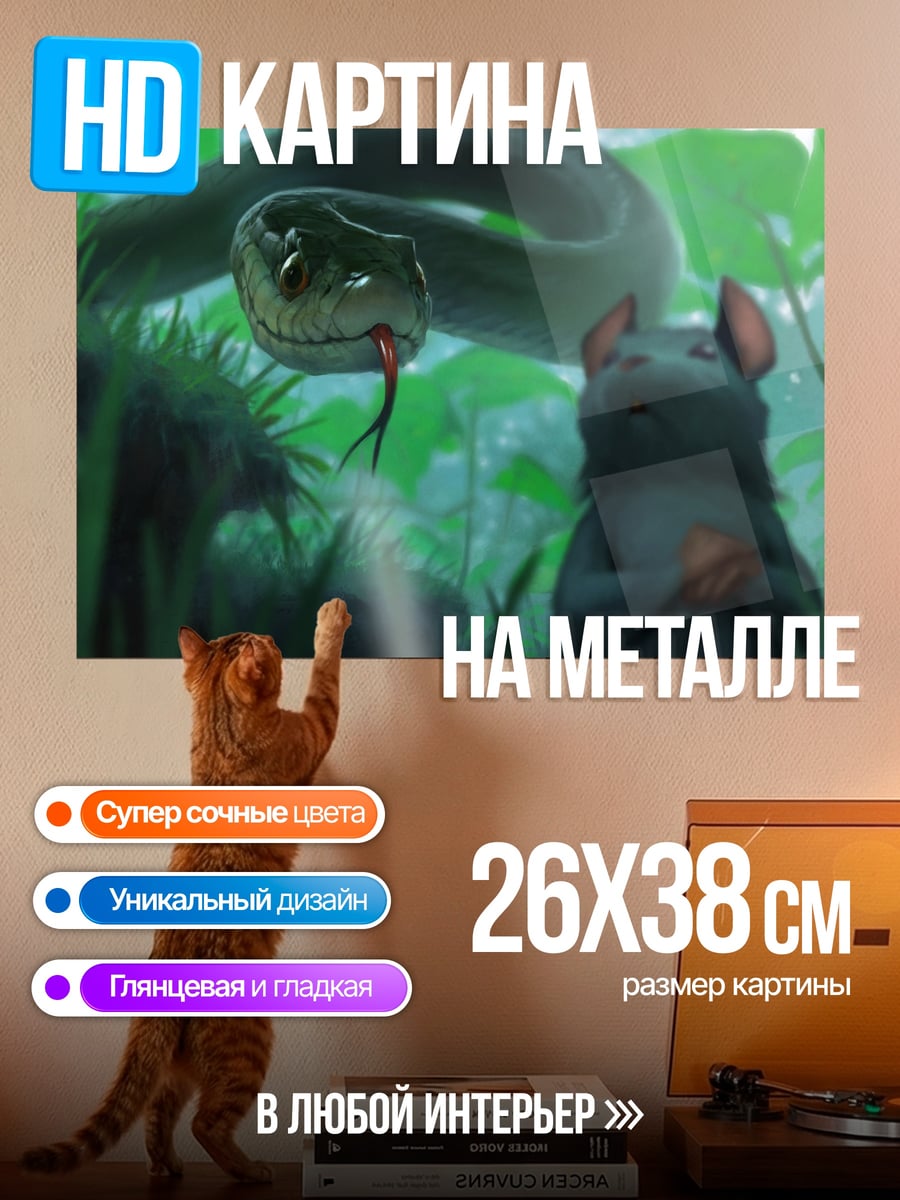 Картина на металле Змея и мышь