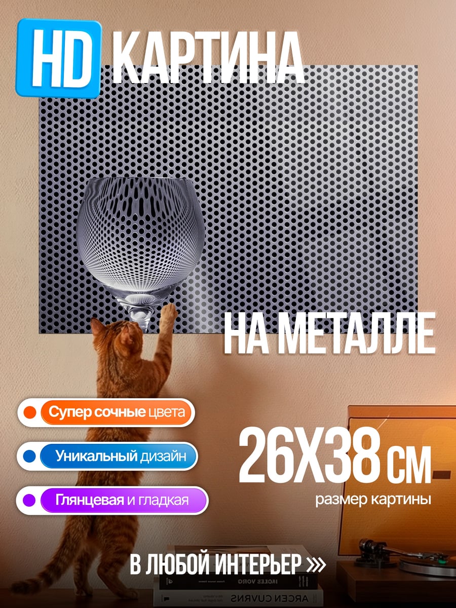 Картина на металле Стеклянный бокал узор