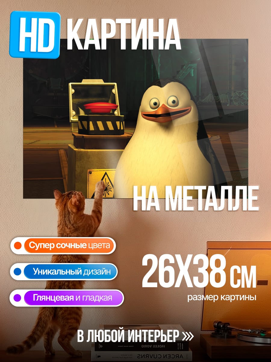 Картина на металле Пингвин из Мадагаскара