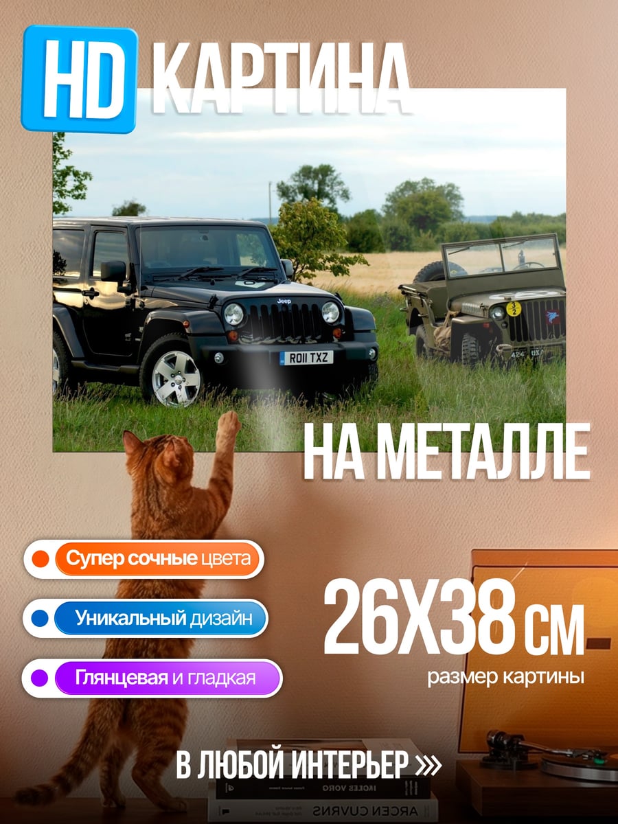 Картина на металле Два поколения Jeep