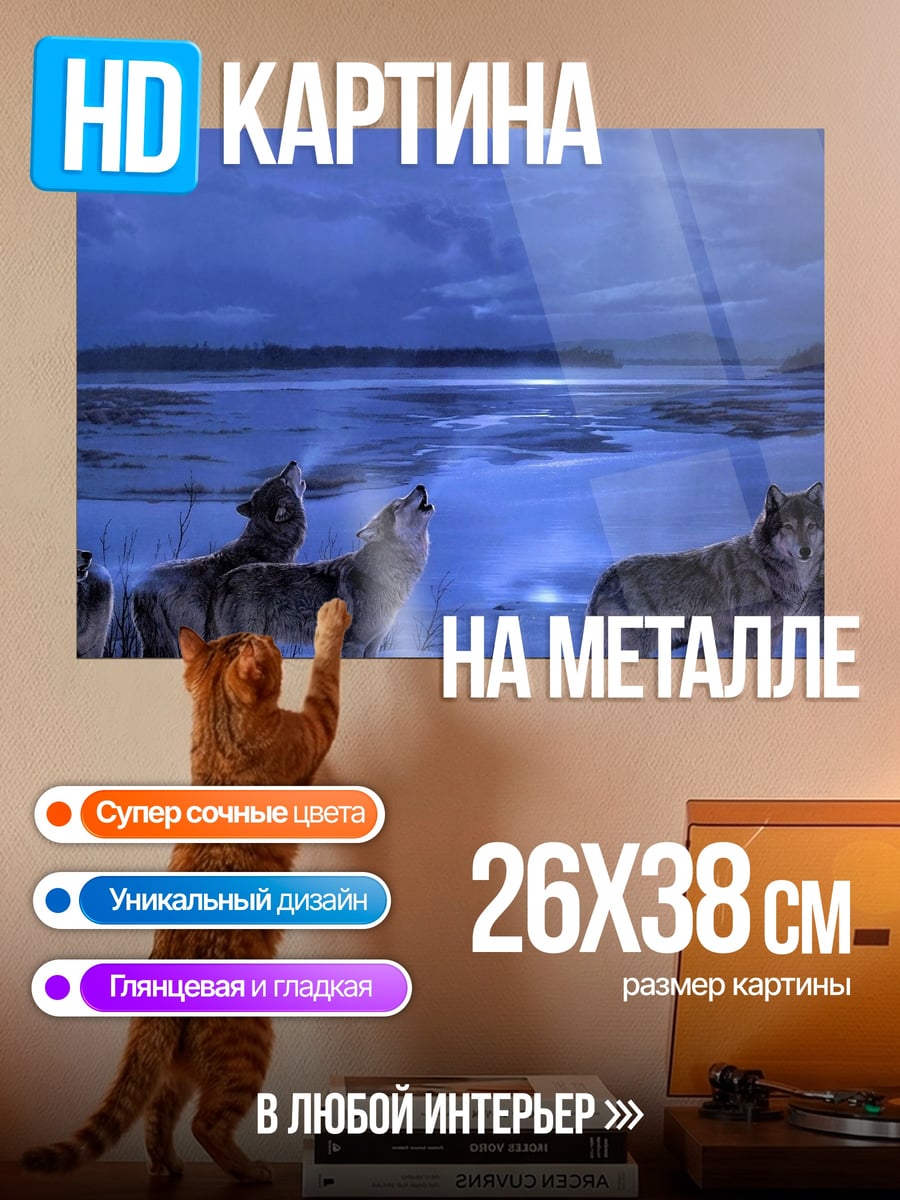 Картина на металле Волки под луной