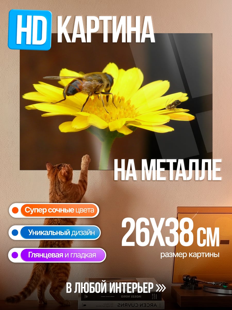 Картина на металле Пчела на желтом цветке