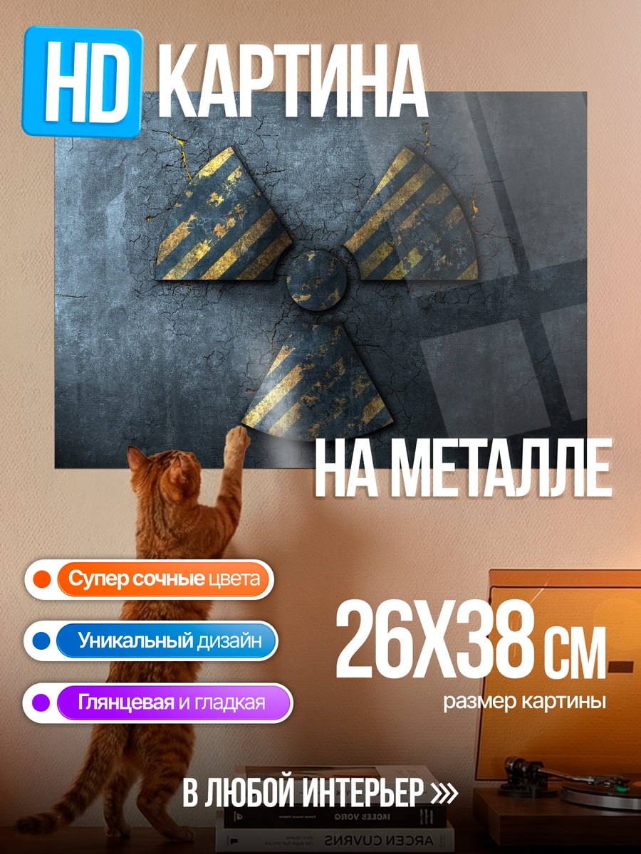 Картина на металле Радиационная опасность