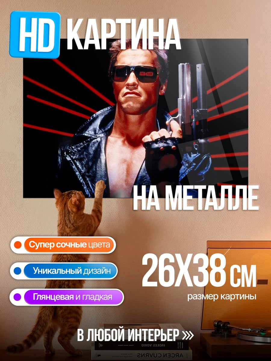 Картина на металле Терминатор