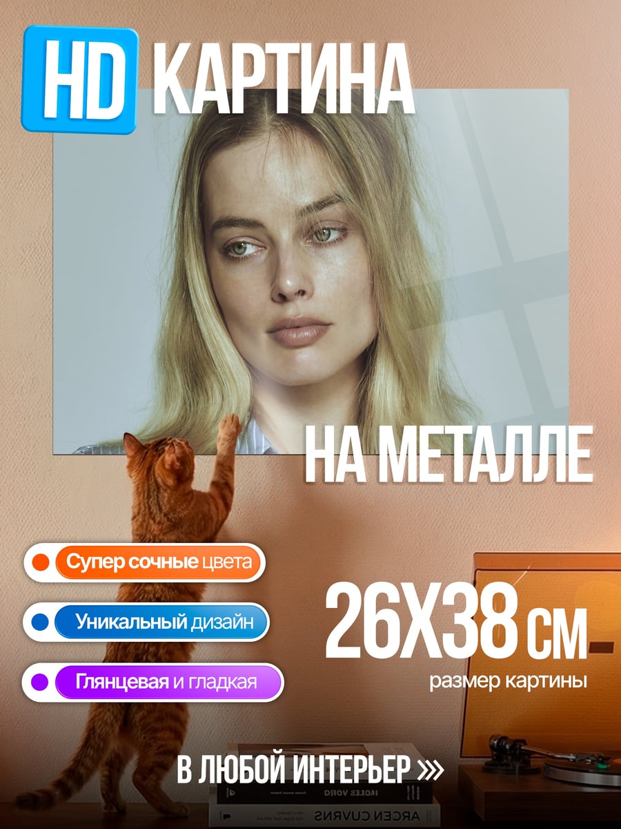 Картина на металле Марго Робби портрет