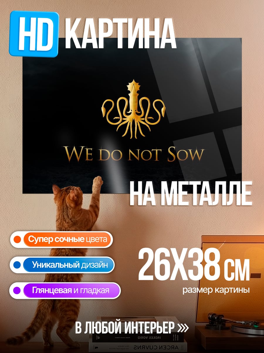 Картина на металле Грейджой Мы не сеем