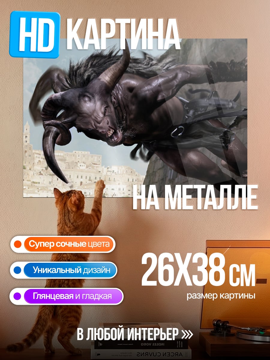 Картина на металле Минотавр в атаке