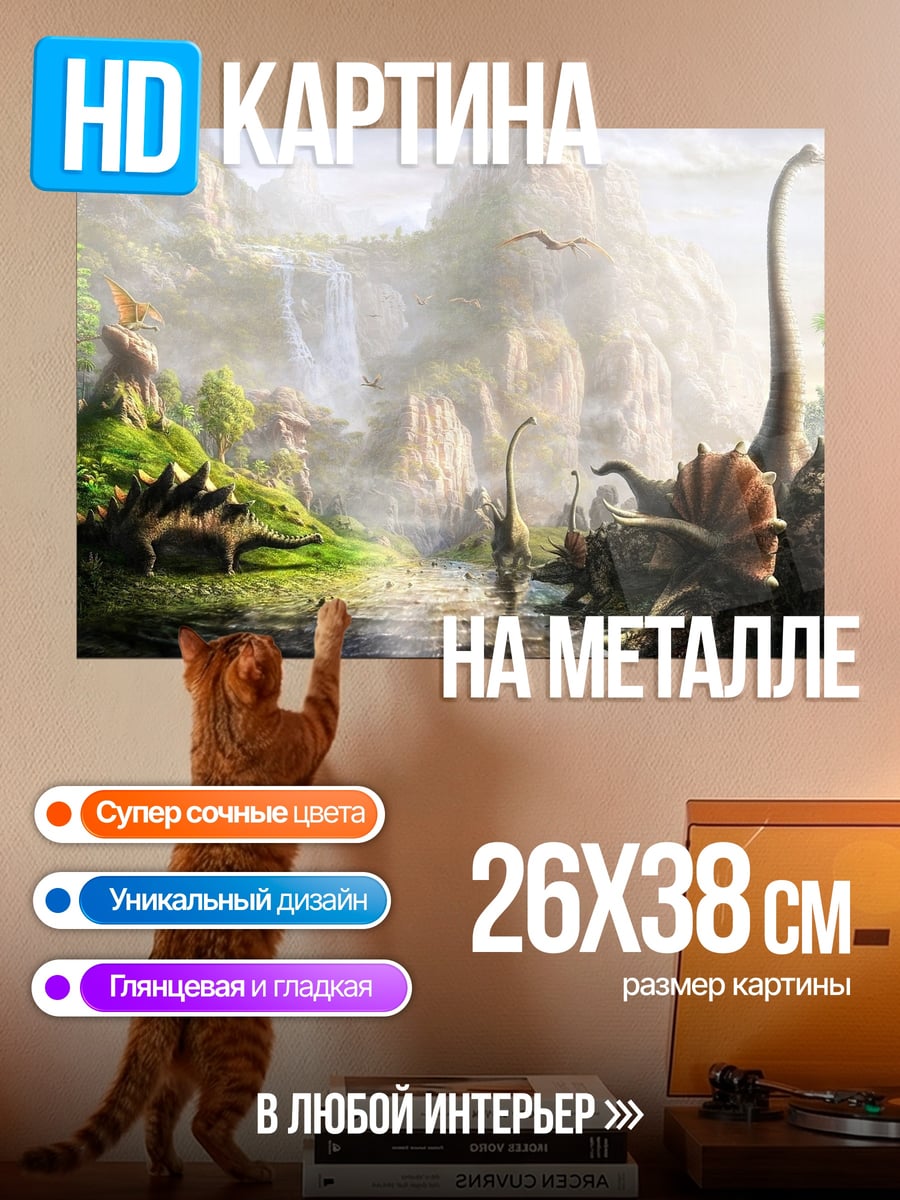 Картина на металле Мир динозавров