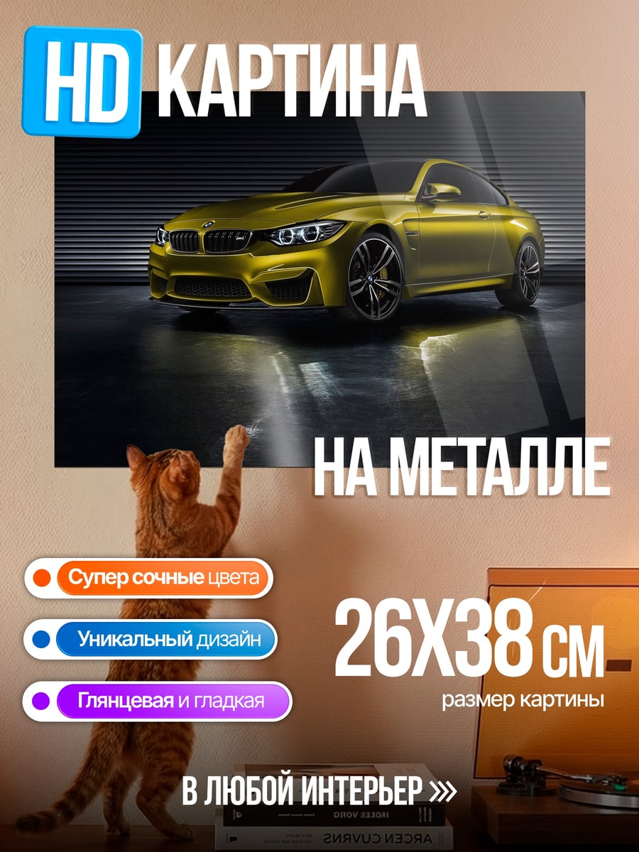 Картина на металле Желтый BMW M4
