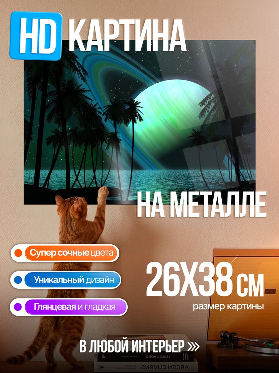 Картина на металле Сатурн над пальмами