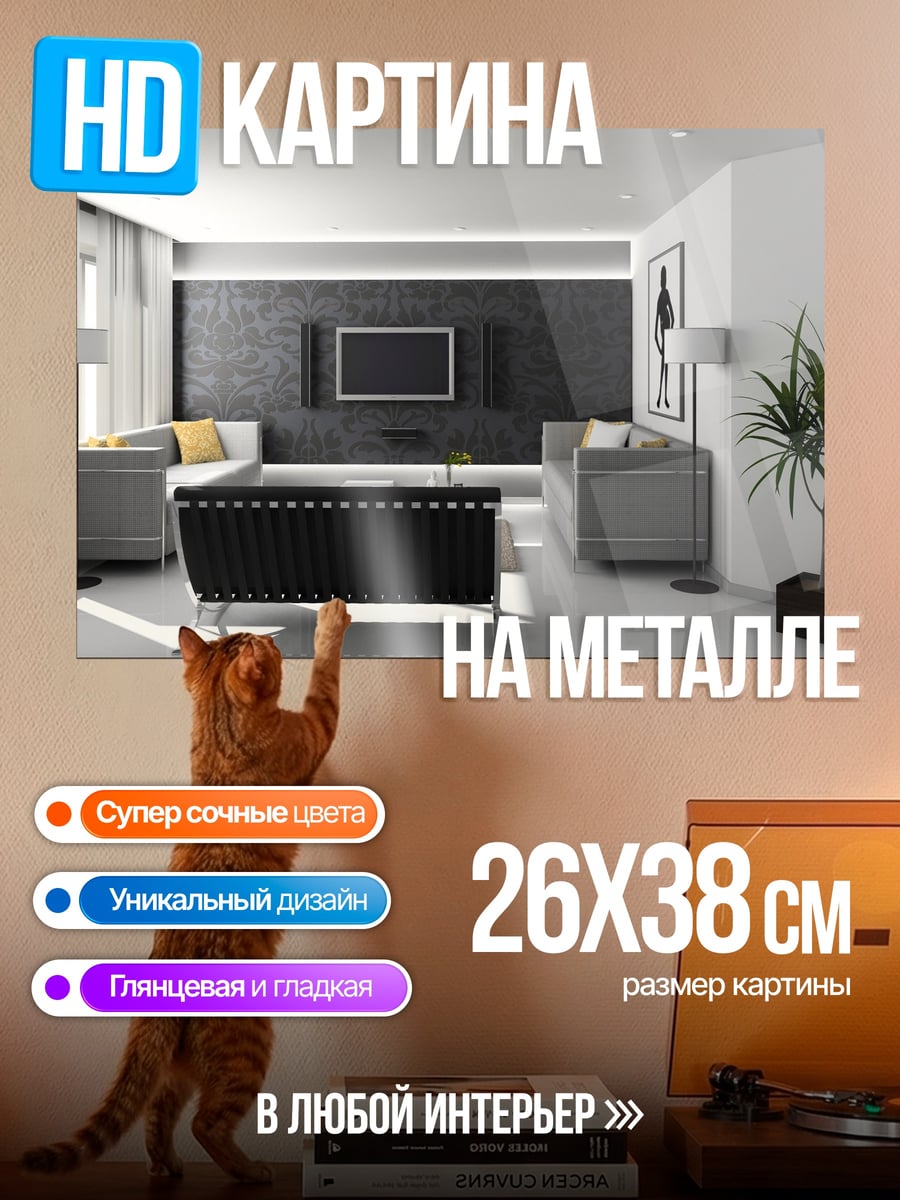 Картина на металле Современная гостиная