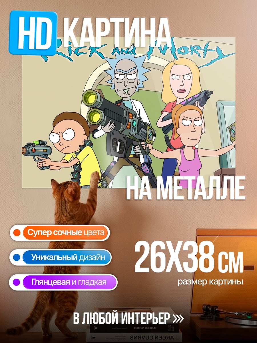 Картина на металле Рик и Морти