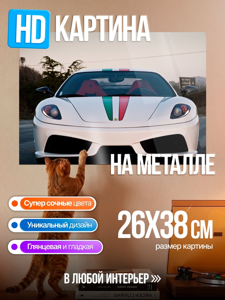 Картина на металле Белый Феррари