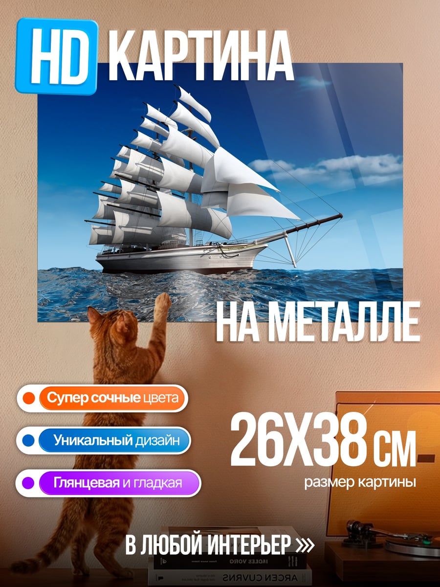 Картина на металле Парусник в океане