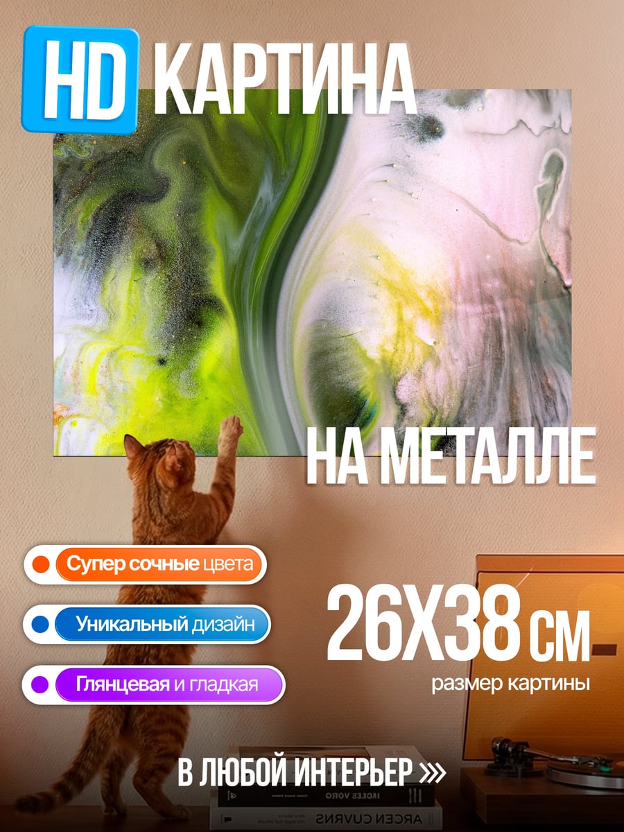 Картина на металле Абстрактные разводы краски