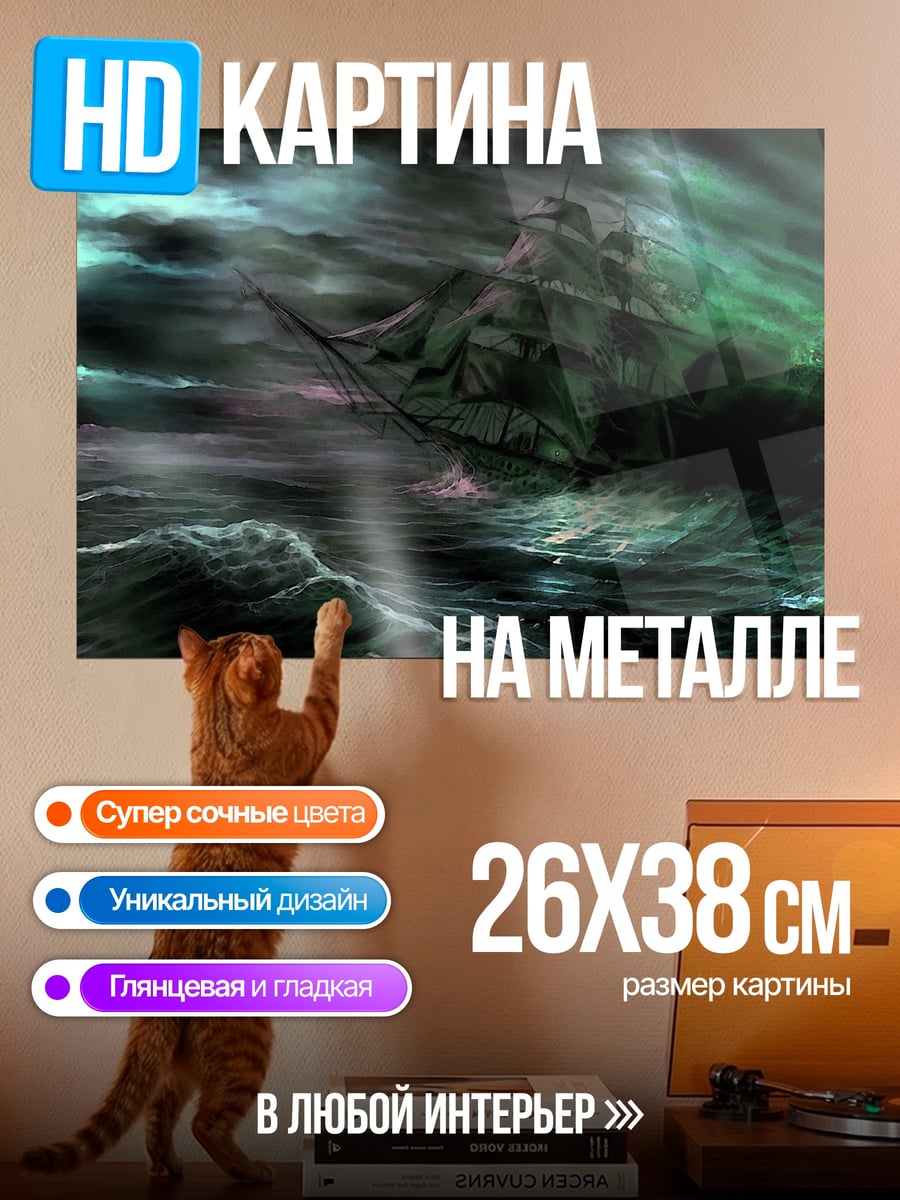 Картина на металле Корабль в шторме