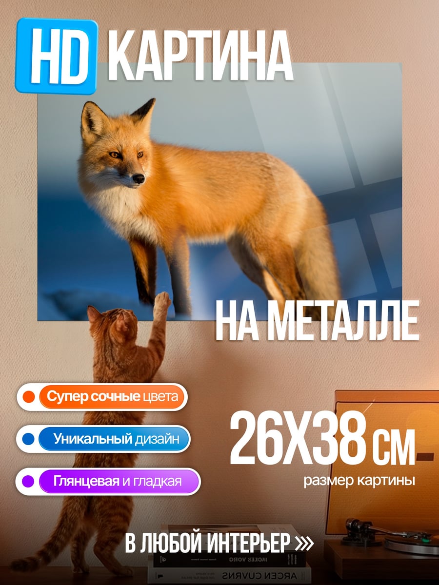 Картина на металле Рыжий лис