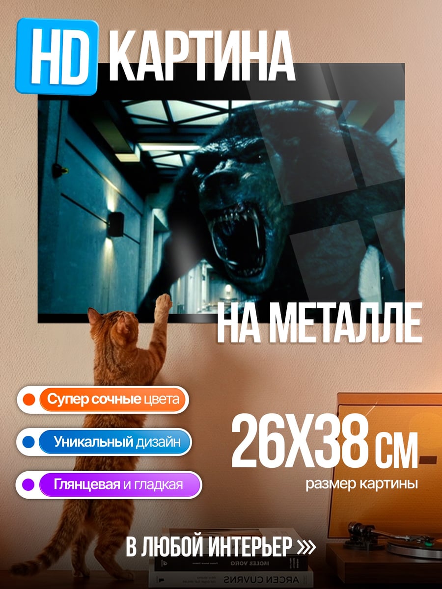 Картина на металле Оборотень в коридоре
