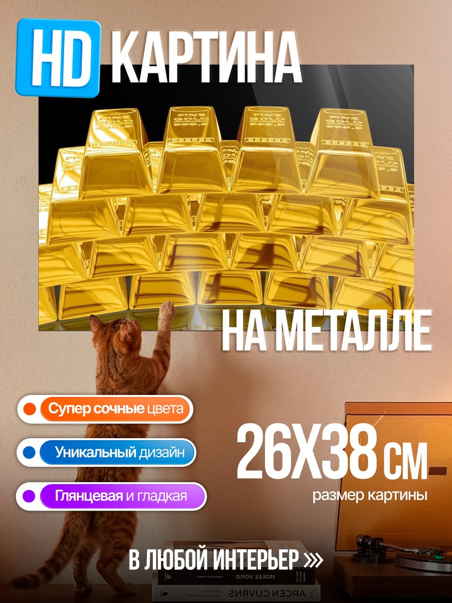 Картина на металле Золотые слитки