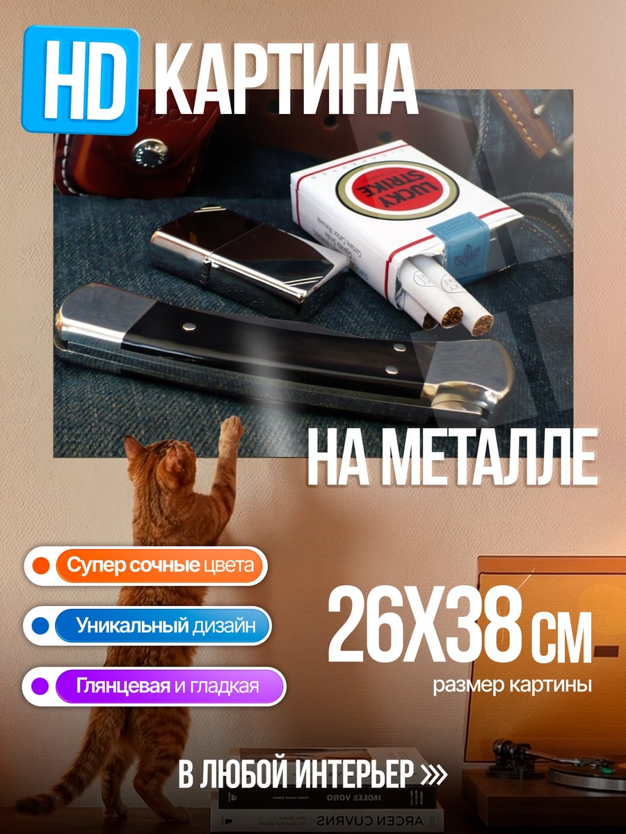 Картина на металле Нож и сигареты