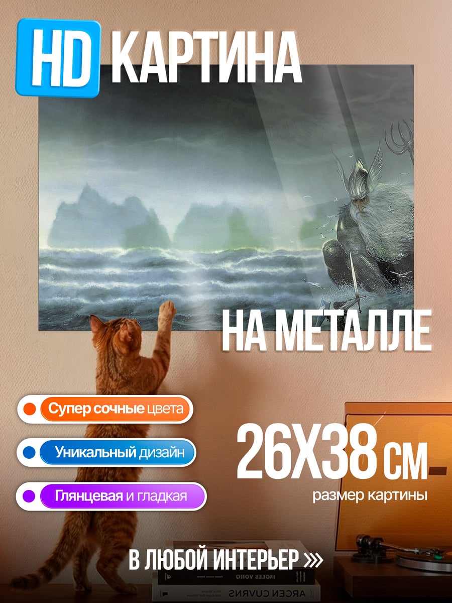 Картина на металле Морской владыка
