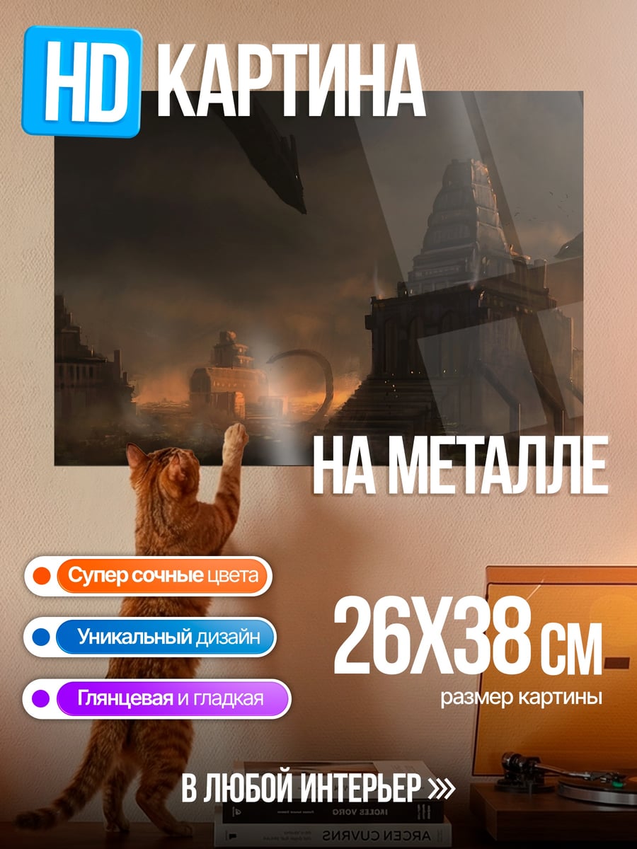 Картина на металле Заброшенный город