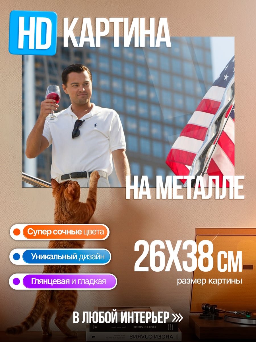 Картина на металле Волк с Уолл-стрит