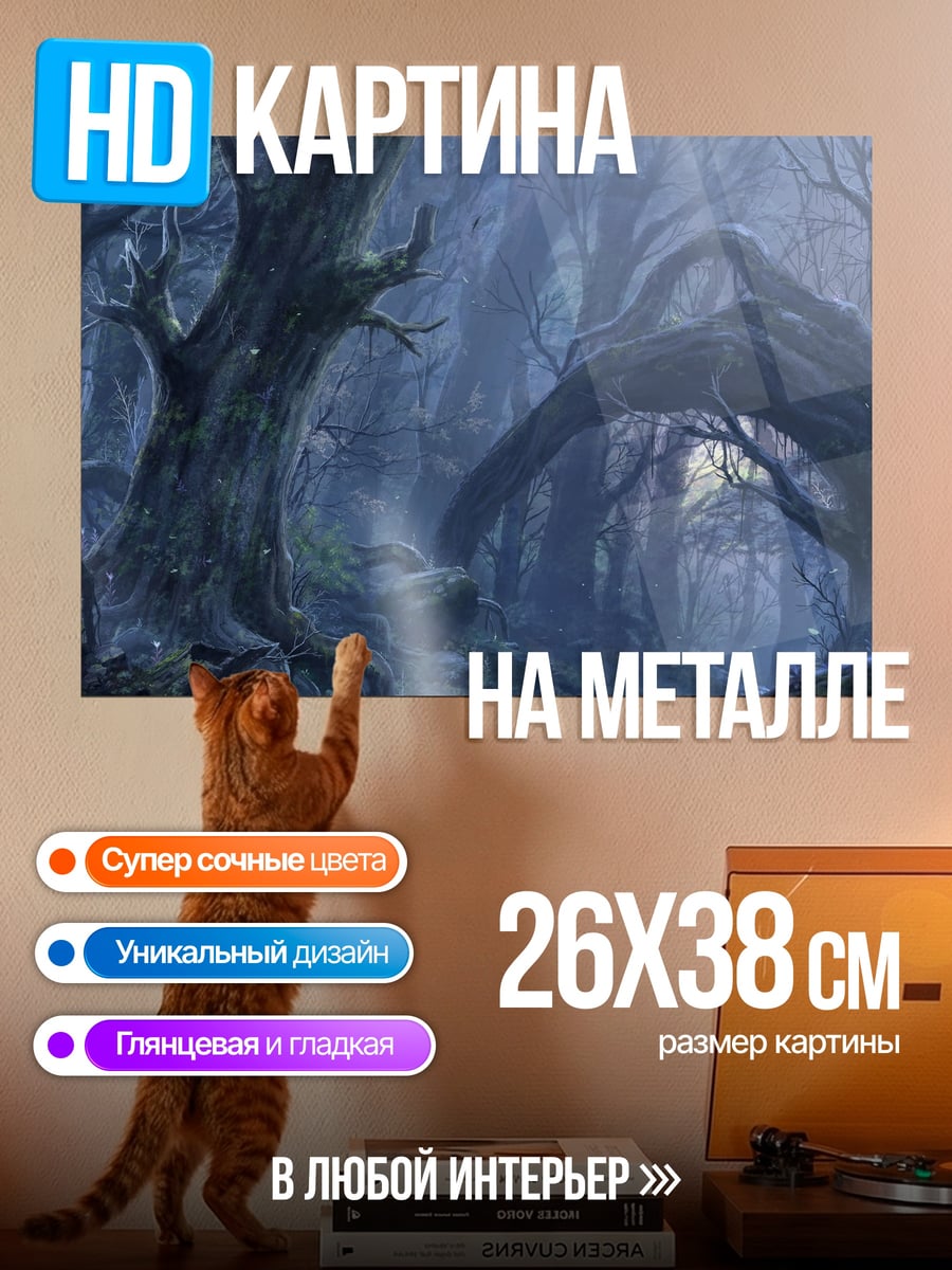 Картина на металле Мрачный заколдованный лес