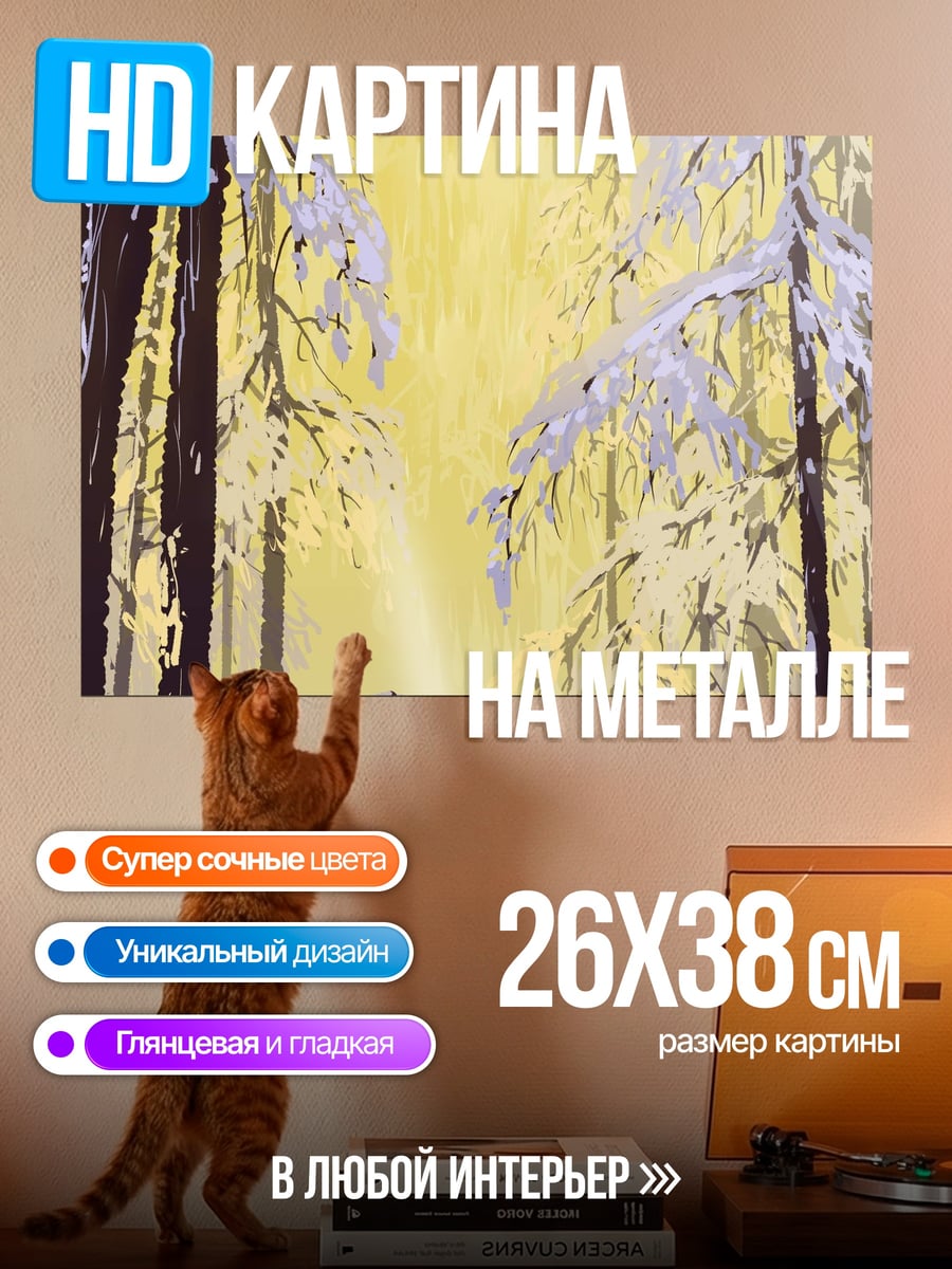 Картина на металле Зимний лес с путником