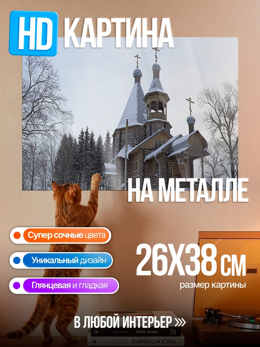 Картина на металле зимняя церковь в лесу
