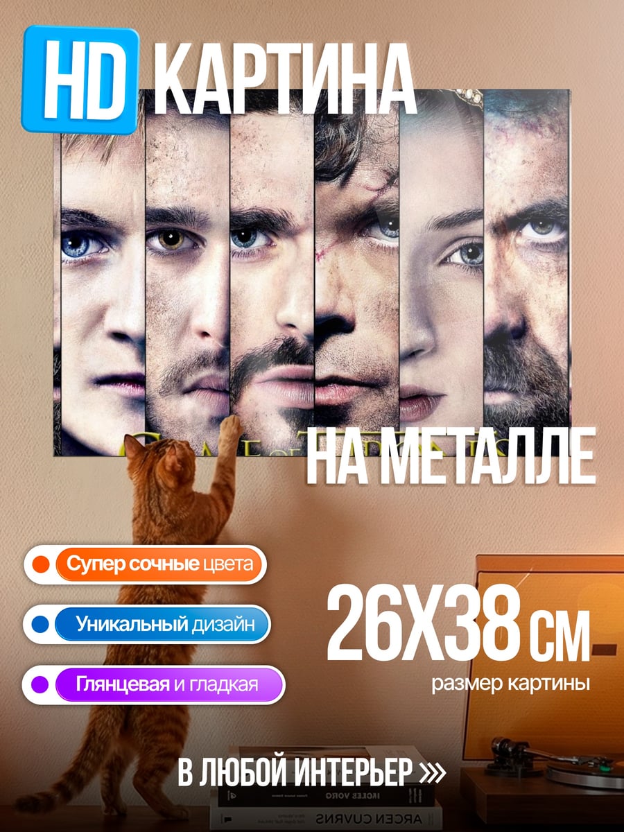 Картина на металле персонажи игры престолов