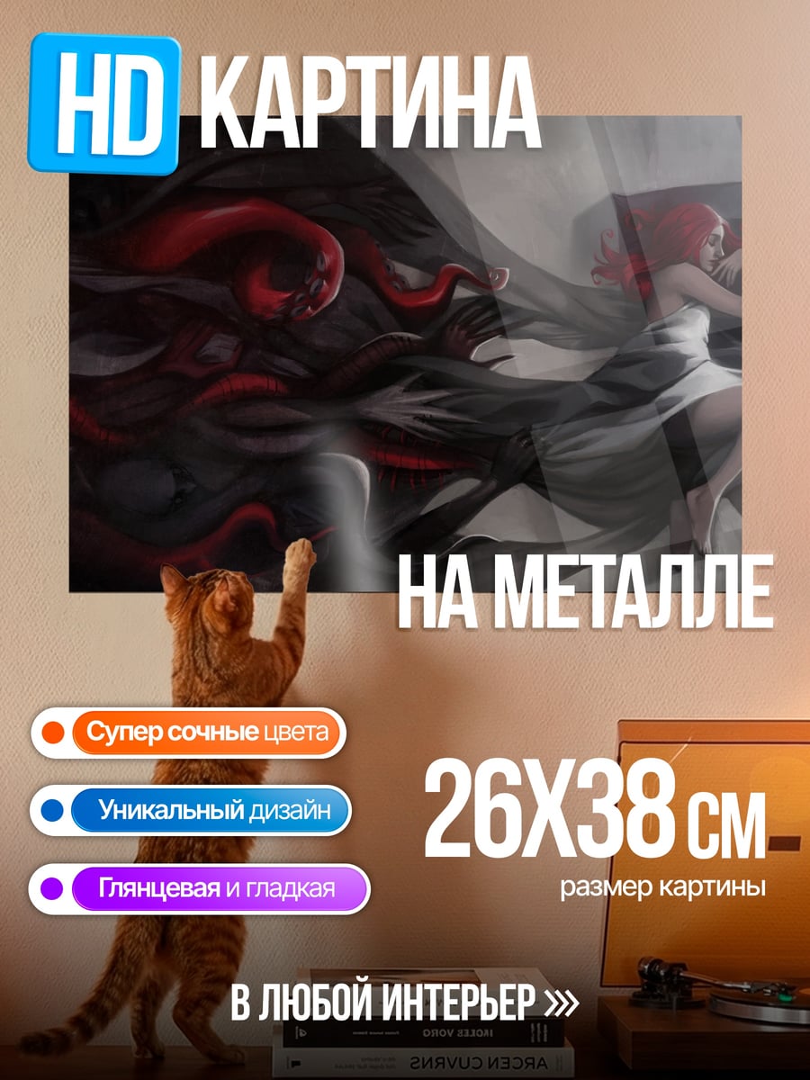 Картина на металле девушка в кошмаре