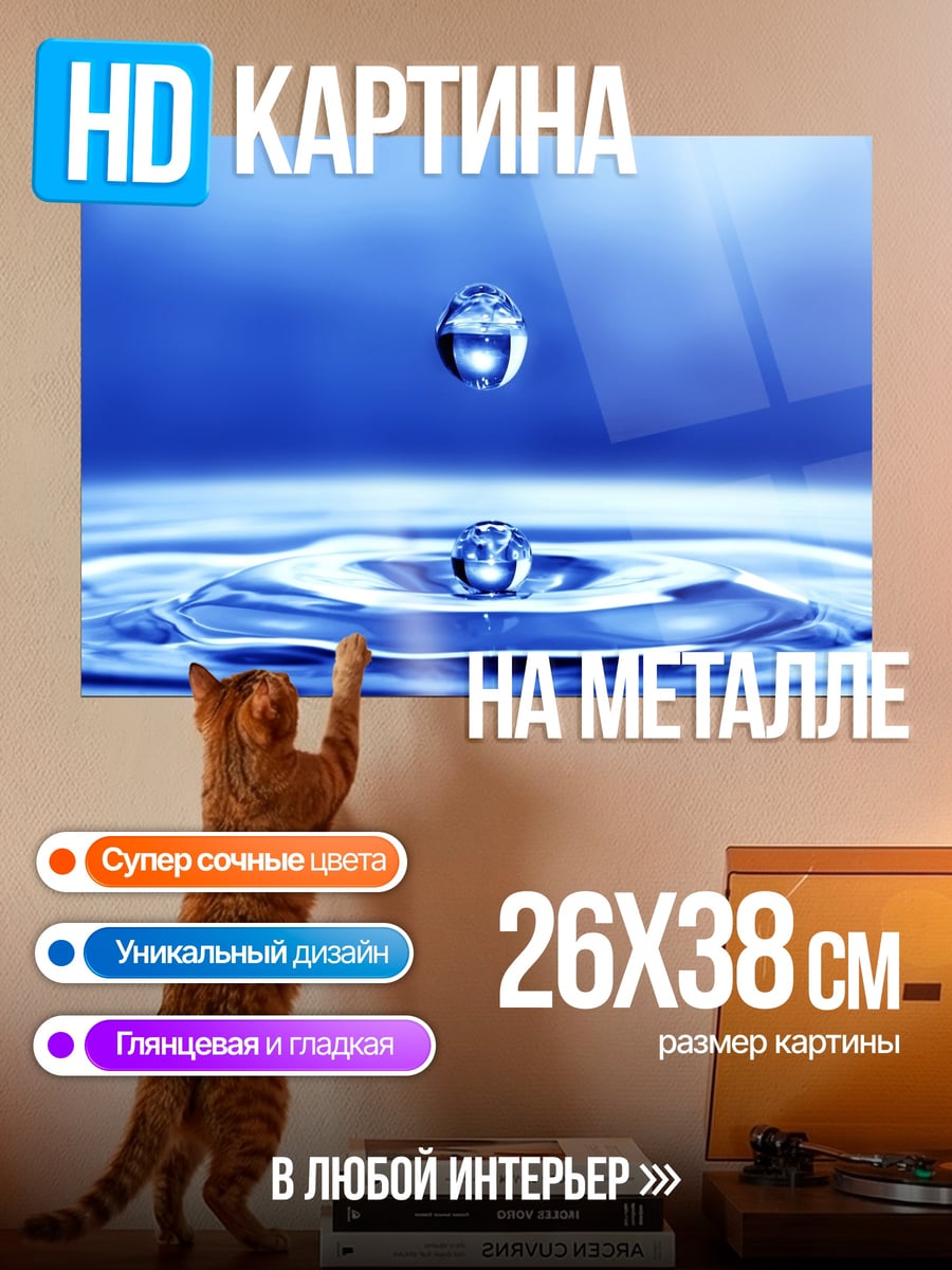 Картина на металле капля воды всплеск