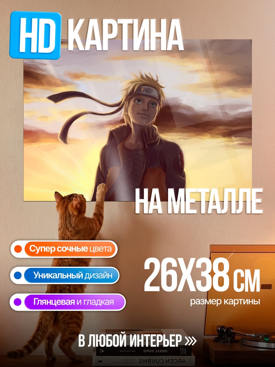 Картина на металле наруто на закате
