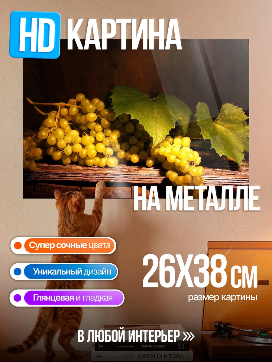 Картина на металле виноград на бочке