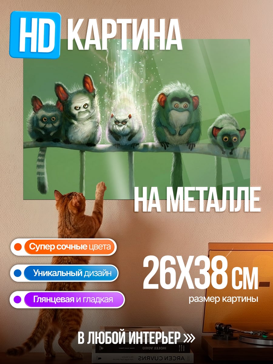 Картина на металле милые существа