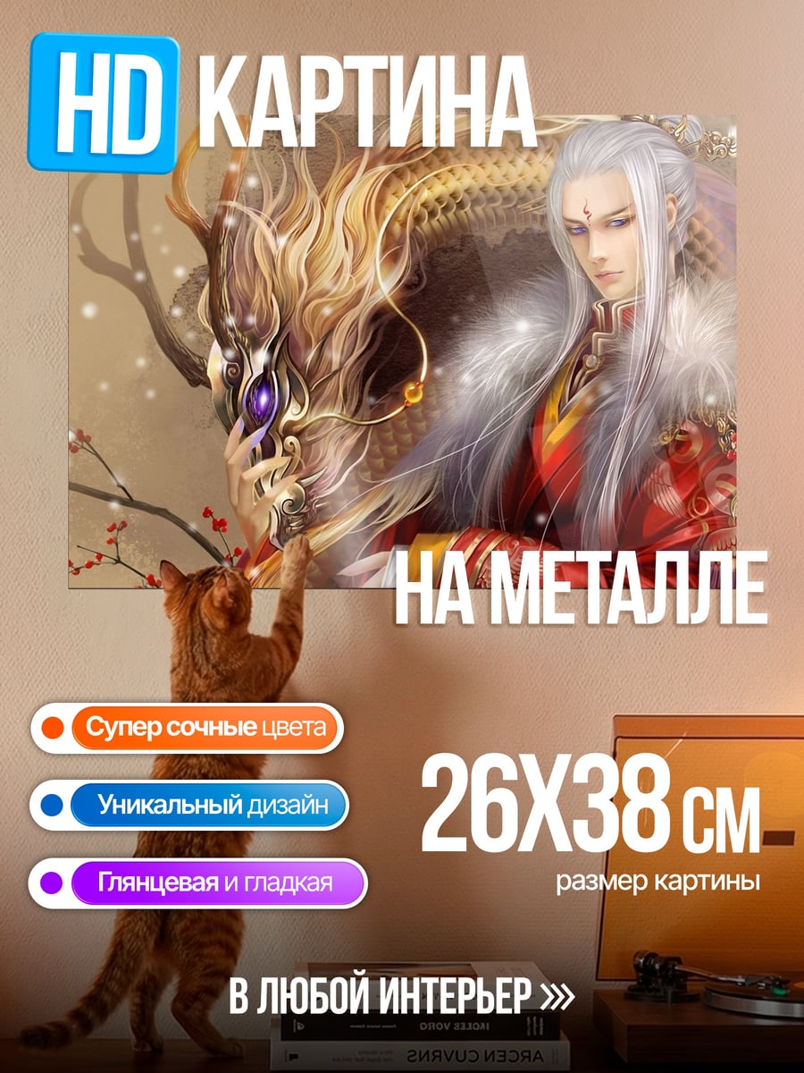 Картина на металле император драконов