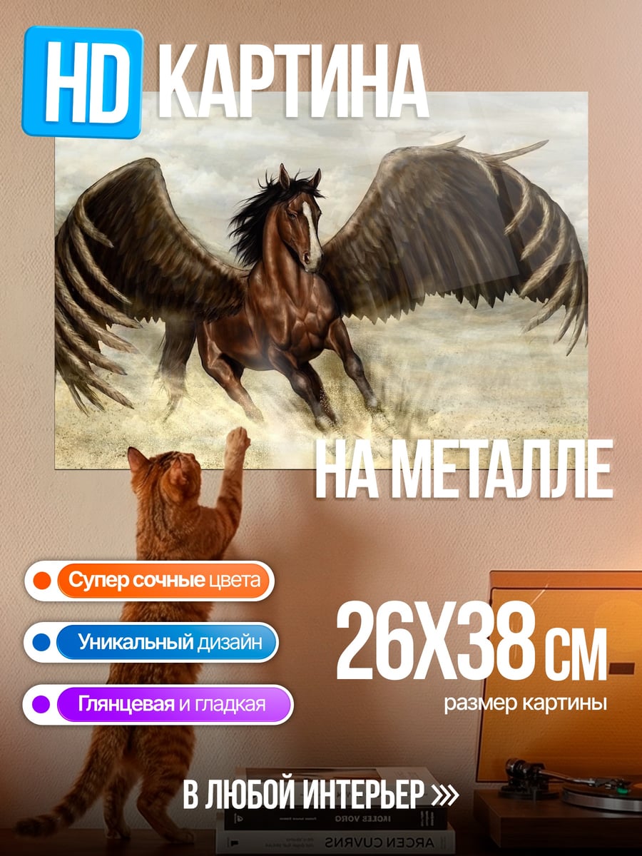 Картина на металле Крылатый конь Пегас