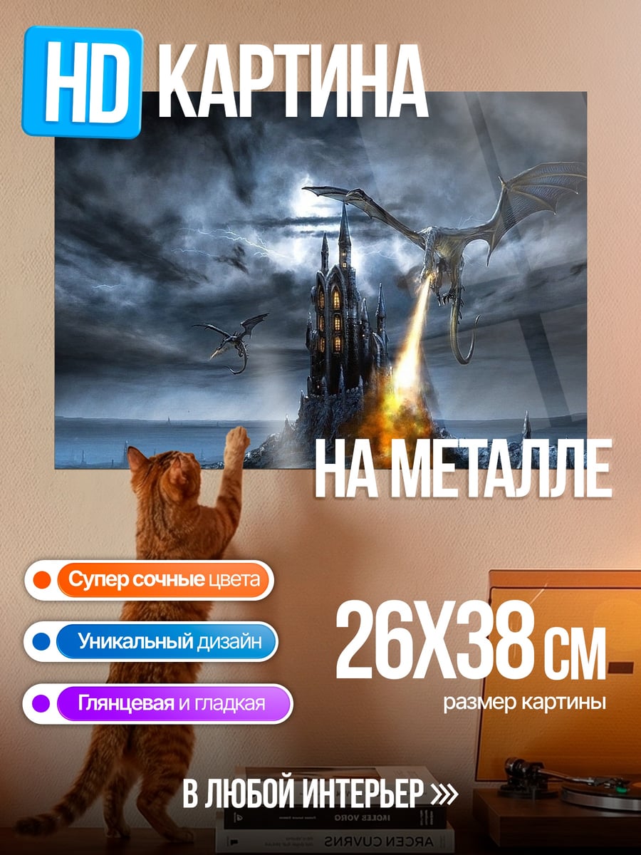 Картина на металле Дракон над замком