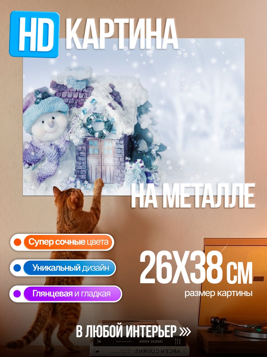 Картина на металле Снеговик и подарки