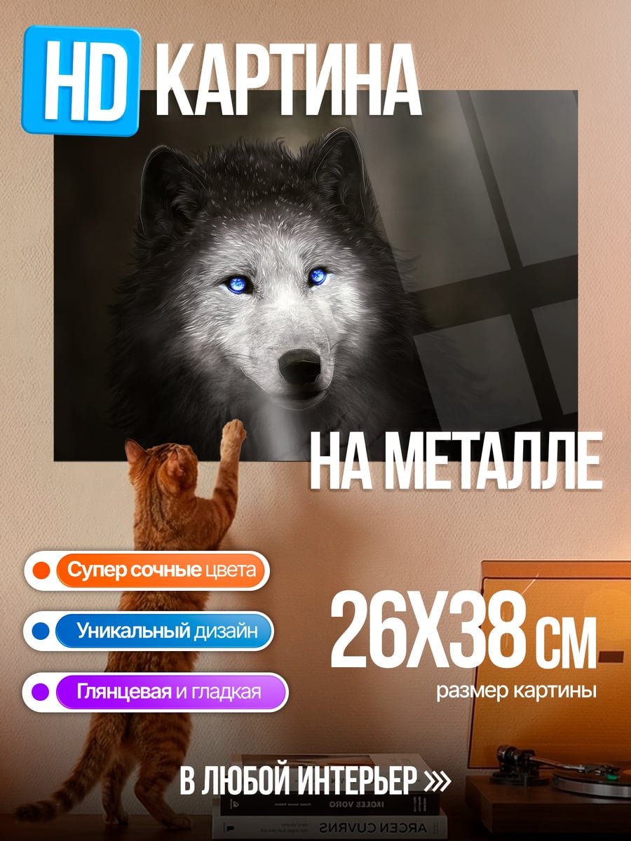 Картина на металле Волк с глазами