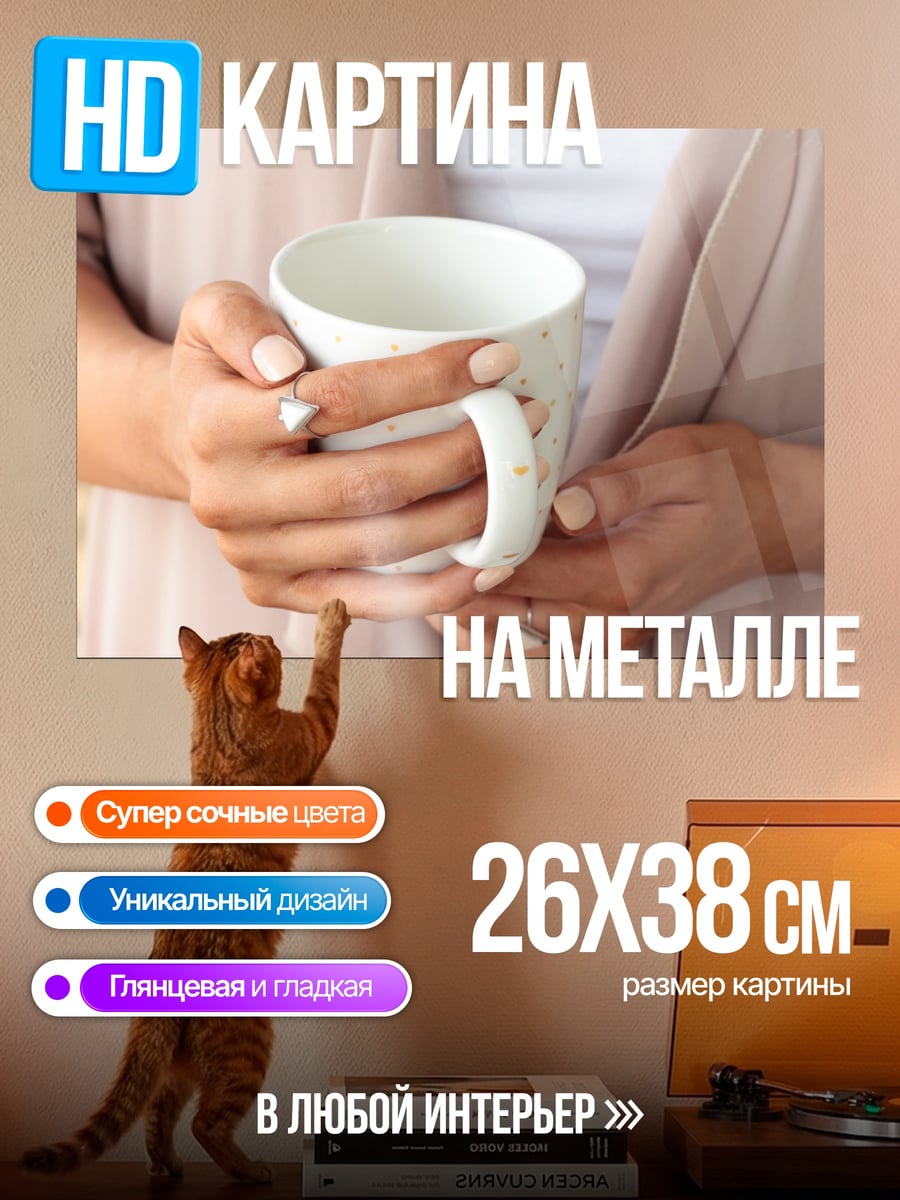 Картина на металле Девушка с чашкой