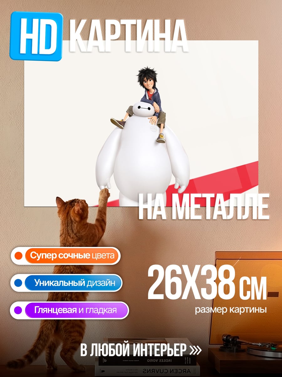Картина на металле Хиро и Бэймакс