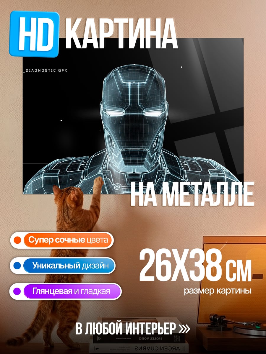 Картина на металле Голограмма Железного человека
