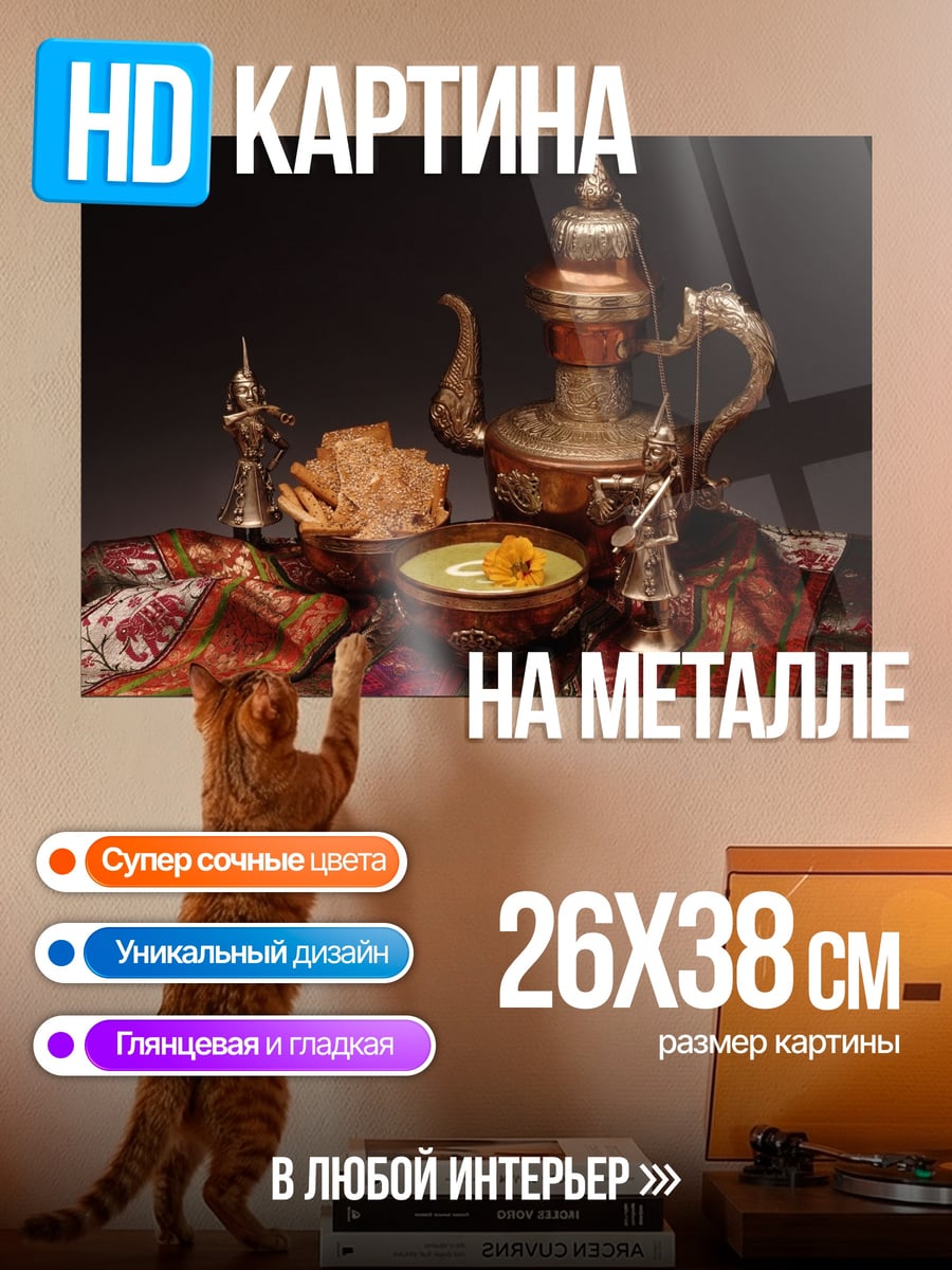 Картина на металле Восточный натюрморт